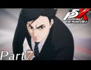 【実況】全力で謳歌するP5X Part7