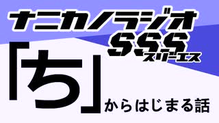 ナニカノラジオSSS～第1508回：お題「ち」～