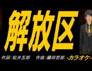 【ニコカラ】解放区【off vocal】