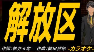 【ニコカラ】解放区【off vocal】