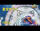 【マリオカートワールド】ジャイロで走るマリオカートワールドPART6【ゆっくり】