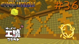 FTB Evolution 【ゆっくり工魔クラフト】Minecraft1.21.1 Part36