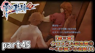 【零の軌跡】零の軌跡を普通の会社員が普通に初見プレイ part45【零の軌跡】