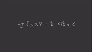 セブンスター｜藍坊主