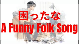 【逆再生系MV】困ったな / ななしのめっち、コスモウム・ギャラクシー ギターないのでギタレレでオリジナルフォークソングを歌ってみたぞ