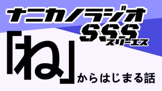 ナニカノラジオSSS～第1514回：お題「ね」～
