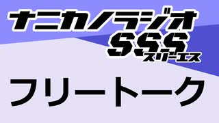 ナニカノラジオSSS～第1510回：お題「F」～