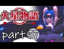 【火星物語】色褪せない時の中で part57