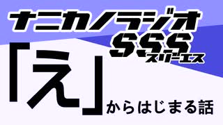ナニカノラジオSSS～第1511回：お題「え」～
