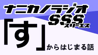 ナニカノラジオSSS～第1512回：お題「す」～