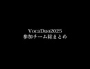 ボカデュオ2025参加チーム総まとめ【概要欄に全曲リンクあり】