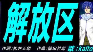 【KAITO】解放区【カバー曲】