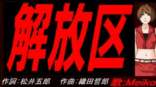 【MEIKO】解放区【カバー曲】