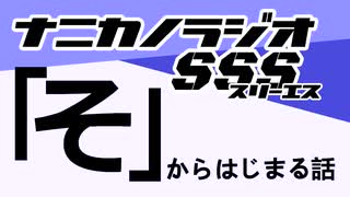 ナニカノラジオSSS～第1513回：お題「そ」～
