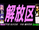 【GENBU&Renri】解放区【カバー曲】