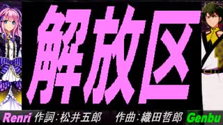 【GENBU&Renri】解放区【カバー曲】