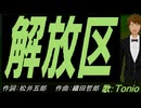 【TONIO】解放区【カバー曲】