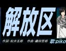【PIKO】解放区【カバー曲】