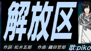 【PIKO】解放区【カバー曲】
