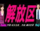 【Reiko＆Reiji】解放区【カバー曲】
