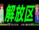 【Masayo＆Masao】解放区【カバー曲】