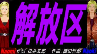 【Naomi＆Naoki】解放区【カバー曲】