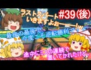 【ゆっくり実況】ゆっくり八雲家のマリオカート8DX　Part39:Re(後)