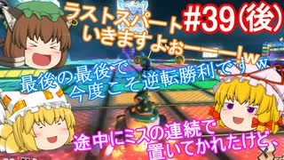 【ゆっくり実況】ゆっくり八雲家のマリオカート8DX　Part39:Re(後)