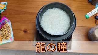 1合の贅沢,釜めしごはん　142合目 龍の瞳