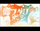 フタリボシ-Arrange Ver- / 歌ってみた【雪羽×kyon.】