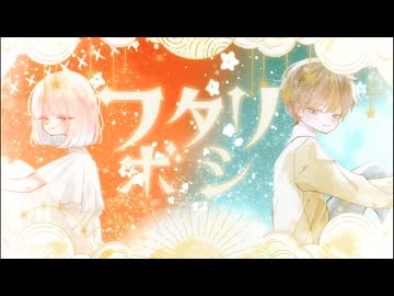 フタリボシ-Arrange Ver- / 歌ってみた【雪羽×kyon.】