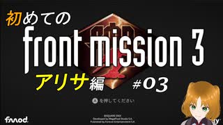 【初見】フロントミッション サード リメイク実況 03
