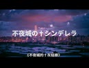 不夜城のシンデレラ feat.初音ミクV4X