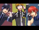 【UTAUカバー】アイドル（YOASOBI）【轟栄一／穂歌ソラ／海歌シン】