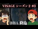 【ホラーゲーム】VISAGEを実況プレイseason2 #3