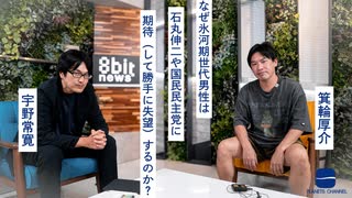 【メンバーシップ限定有料版】なぜ氷河期世代男性は石丸伸二や国民民主党に期待（して勝手に失望）するのか？　箕輪厚介 × 宇野常寛