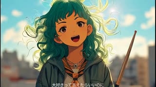 大好きって言えたらいいのにfeat.WINDY