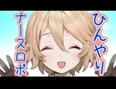 ひんやりナースロボに冷やしてもらう【ソフトウェアトーク劇場】