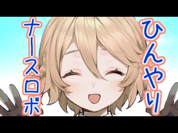 ひんやりナースロボに冷やしてもらう【ソフトウェアトーク劇場】