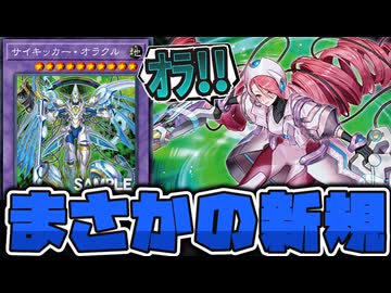 【遊戯王】 超融合がまた強化！サイキック族は全員怯えよ 『サイキッカー・オラクル』【ゆっくり解説】