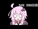 【5d6】1日1回ダイスを振ってゾロ目が出るまで振り続けるゆかりさん　588日目【ゾロ目チャレンジ】