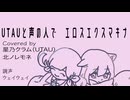 【UTAUと声の人で】エロスエクスマキナ（Cover）