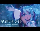 【MMD】星屑サテライト　-Stardust Satellite-　初音ミク