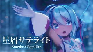【MMD】星屑サテライト　-Stardust Satellite-　初音ミク