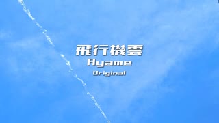 飛行機雲　あやめ（Original）