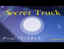 【VocaDuo2025】Secret Track / アオノスタシス