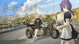 【ゲーム】ガールズメイドプディングでバイク旅に出ます⑤（現実逃避）