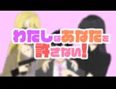 【ボカデュオ2025参加楽曲】わたしはあなたを許さない！/何があぱつだ漢は黙って短髪