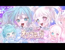 【MV】第1話「なんで私がアイドルに！？」/team:みりこゆ×オン・ステージ！【#VocaDuo2025 】