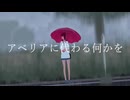 【yon】アベリアに代わる何かを　歌ってみた